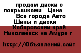 продам диски с покрышками › Цена ­ 7 000 - Все города Авто » Шины и диски   . Хабаровский край,Николаевск-на-Амуре г.